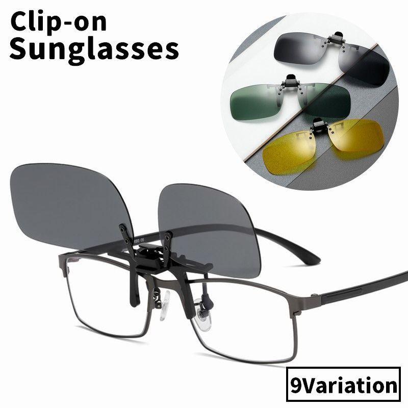 サングラス クリップオン 紫外線カット めがね 眼鏡 メガネ 簡単取付 後付け 便利 変色 夜間 ドライブ 運転 スポーツ 釣り キャンプ 軽量 快適