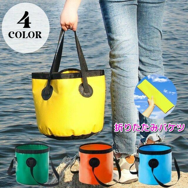 キャンプや釣りなどアウトドアシーンで大活躍♪持ち運びに便利な折り畳み式バケツです。洗濯・洗車・足湯・ゴミ箱など幅広く使える多機能アイテム◎【サイズについて】画像をご参照ください。【素材について】PVC【カラーについて】生産ロットにより柄の出方や色の濃淡が異なる場合がございます。お使いのモニターや撮影時の光の加減などにより画像と実際の商品のカラーが異なる場合もございます。予告なしにカラーやデザインなどの変更がある場合もございます。