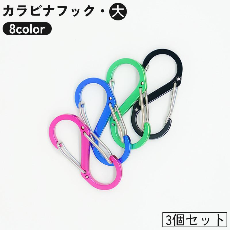 カラビナフック 3個セット S字 8の字 キーホルダー キーフック アウトドア 登山 クライミング キャンプ 釣り アウトレジャー 便利
