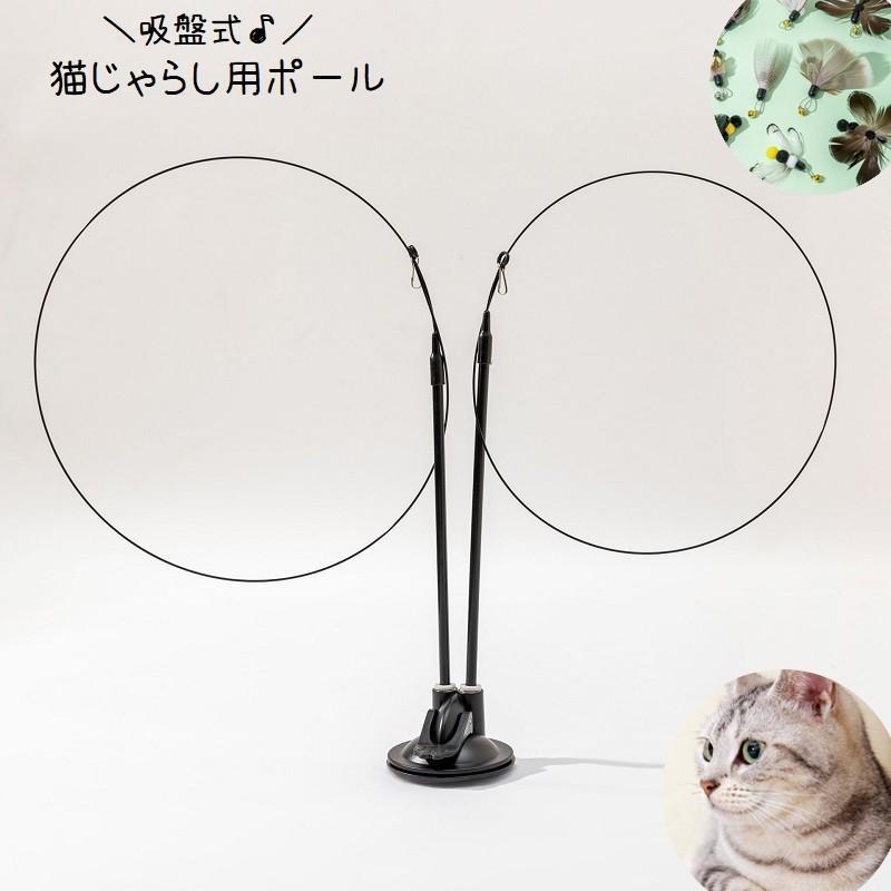 猫用おもちゃ ねこじゃらし用ポール 単品 棒 吸盤タイプ 釣り竿 ペット用品 ペットグッズ 猫用品 ダブル吸盤式 ワイヤー ネコ キャット 動く 玩具