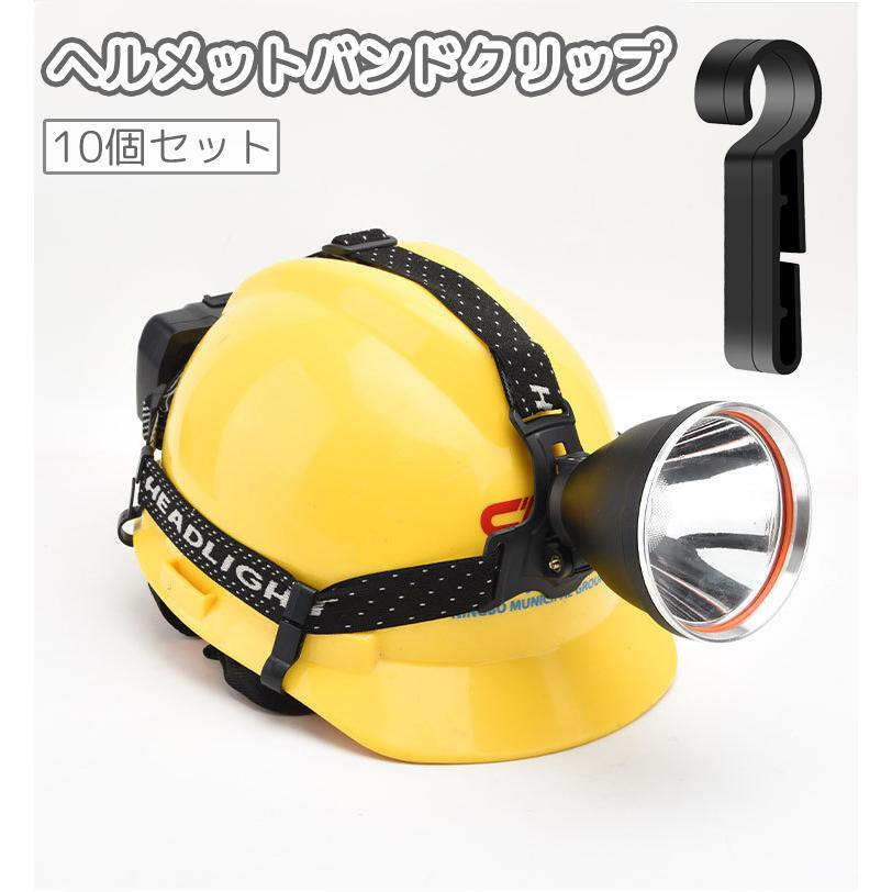 ヘルメットバンドクリップ 10個セット ヘッドバンド用 ヘッドライト 固定 ホルダー フック 後付け 夜間 作業 工事 釣り キャンプ 現場 仕事