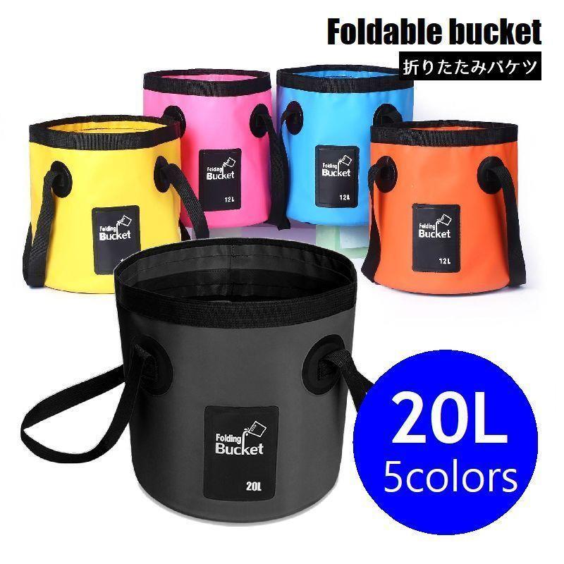バケツ 折りたたみ ポータブルばけつ ウォータータンク 20L アウトドア キャンプ 釣り 防災 災害グッズ 持ち運び コンパクト 軽量 便利 自立式