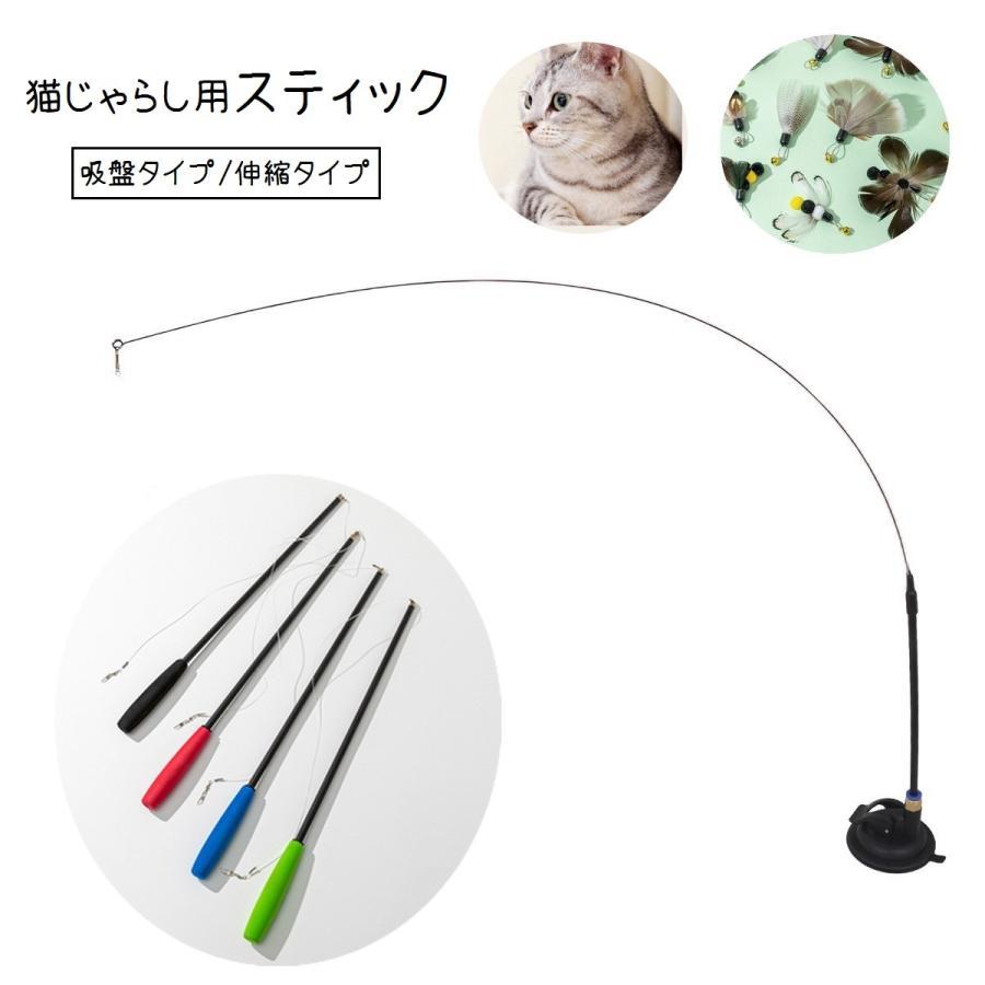 猫用おもちゃ ねこじゃらし用スティック 単品 棒 ポール 釣り竿 伸縮 吸盤 ペット用品 ペットグッズ 猫..