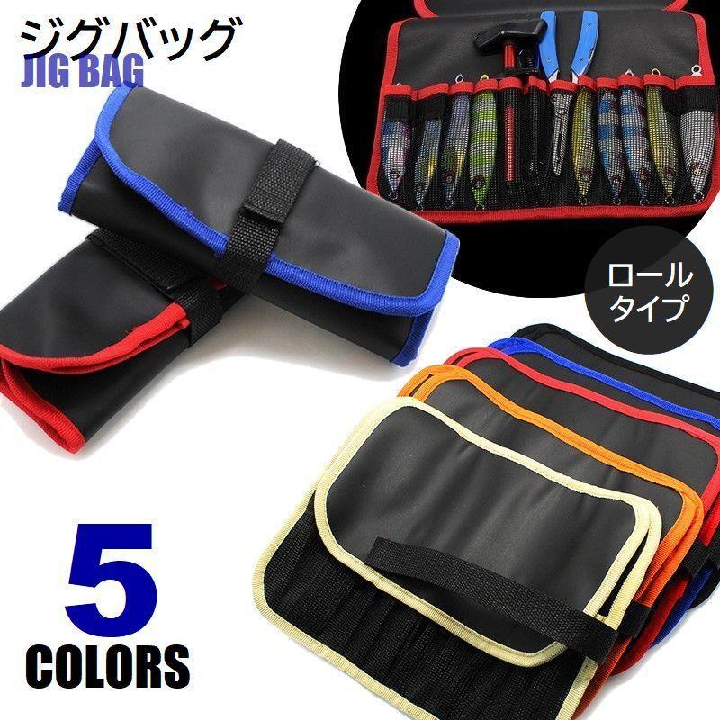 ジグバッグ ロールタイプ ソフト ルアーケース 仕切り付き ラップバッグ ルアー収納 ツールケース ジグ入れ フィッシンググッズ 釣り用品 持ち運び