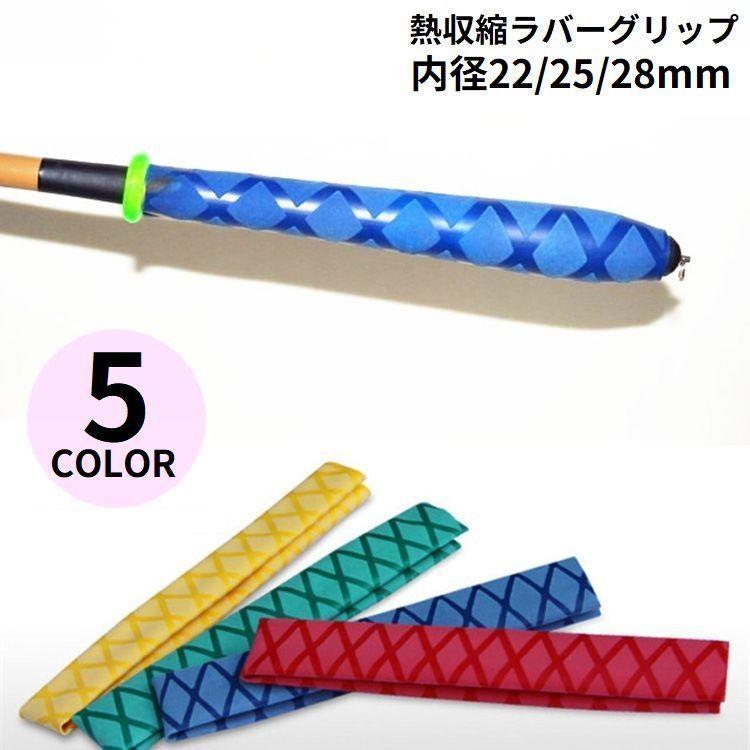 釣り竿はもちろん、ラケットハンドルなどにも♪内径22mm／25mm／28mmの熱収縮ラバーグリップです。お好きな長さにカットOK！ヘアドライヤーで簡単装着◎※内径15mm／20mm／30mm／35mmも販売中です。　以下の【】内コードで検索して下さい。・15mm／20mm＝zak-05819・30mm／35mm＝zak-05819-2【サイズについて】画像をご参照ください。【素材について】ラバー【カラーについて】生産ロットにより柄の出方や色の濃淡が異なる場合がございます。お使いのモニターや撮影時の光の加減などにより画像と実際の商品のカラーが異なる場合もございます。予告なしにカラーやデザインなどの変更がある場合もございます。