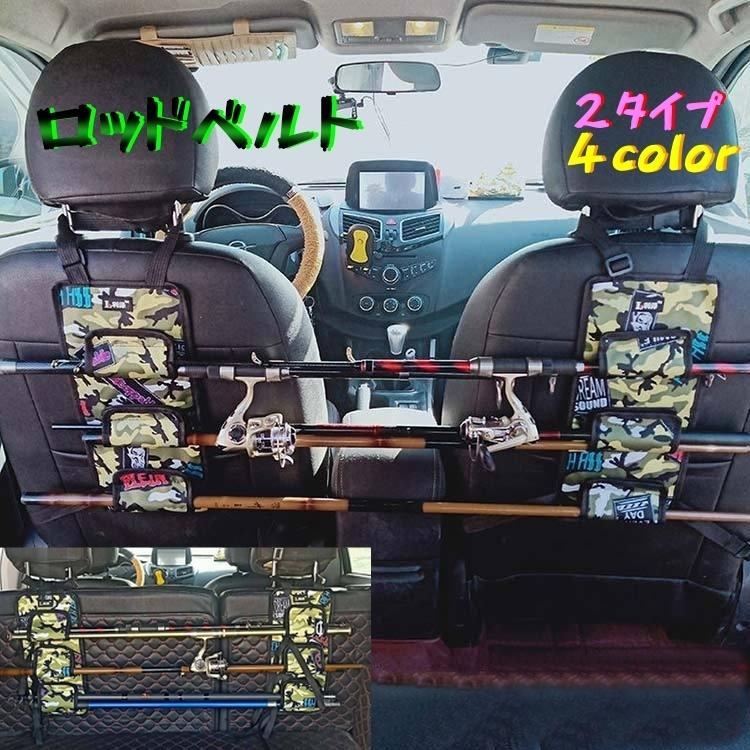 ロッドベルト 車用 フィッシング 釣り 竿 ロッドスタンド ロッドキャリー カーシート 持ち運び ロッド ..