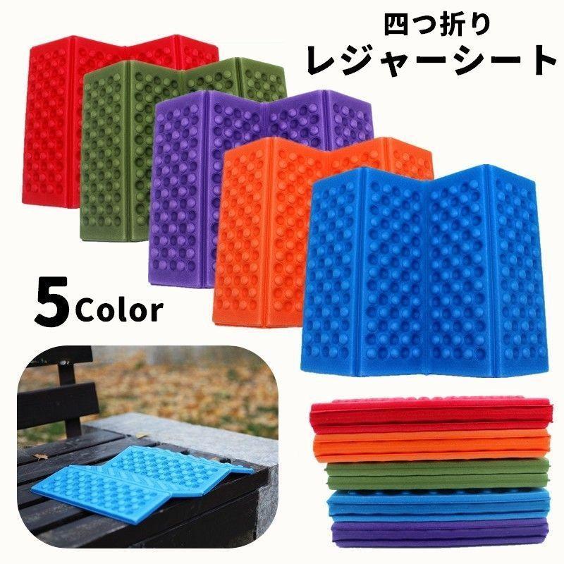 レジャーシート 四つ折り 一人用 単品 1個 厚手 折りたたみ コンパクト サウナマット クッション アウトドア キャンプ 釣り 旅行 運動会 遠足