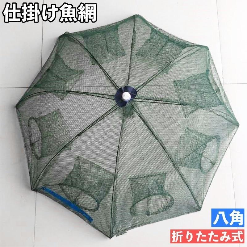 魚網 魚籠 仕掛け ネット 折りたたみ 八角網 八ツ手 釣り用網かご 捕獲ネット 釣りネット 網カゴ ジッ..