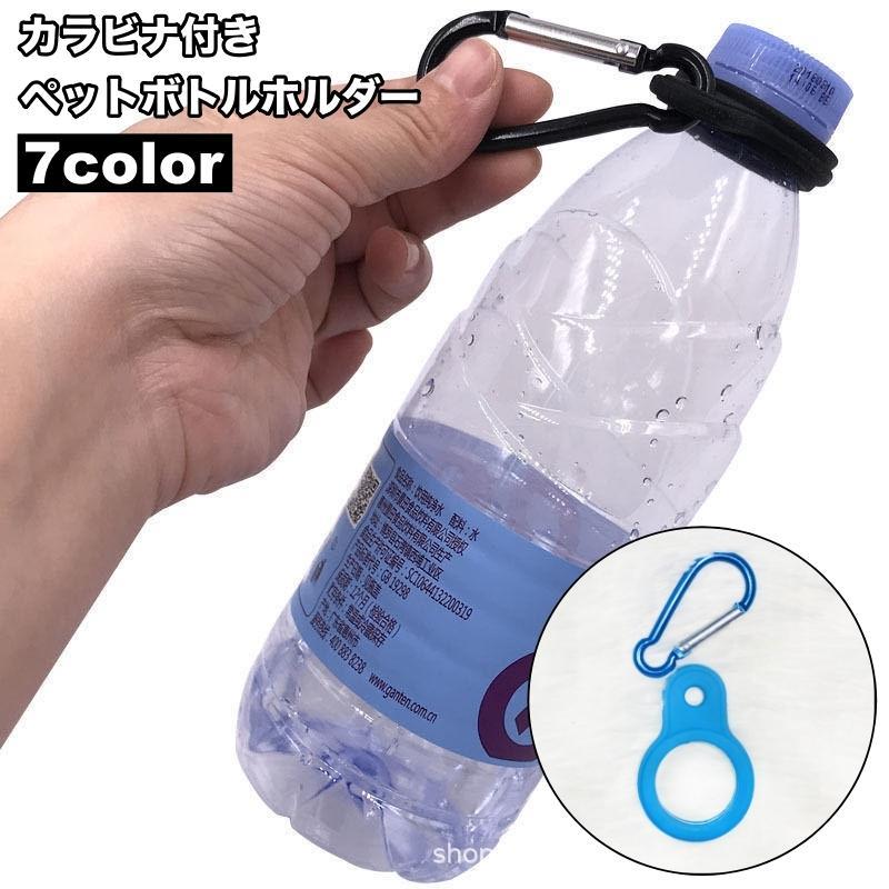 ペットボトルホルダー カラビナ付き 単品 1個 ドリンクホルダー 持ち運び アウトドア キャンプ 釣り 登..