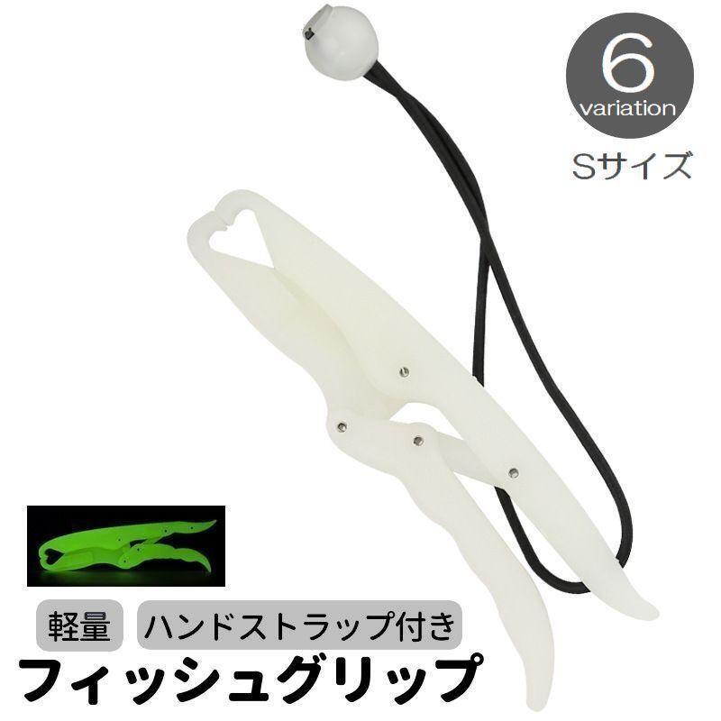 フィッシュグリップ フィッシュキャッチャー フィッシュプライヤー Sサイズ 釣り用品 フィッシング 魚掴み 魚つかみ 魚ばさみ 軽量 掴む トング