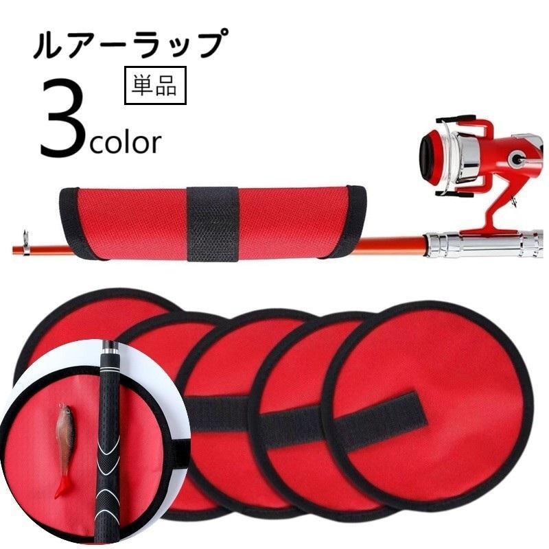 ルアーラップ ルアーケース 単品 1個 ルアー保護 ルアーカバー 竿用 釣り用具 釣り用品 ぶらつき防止 ..