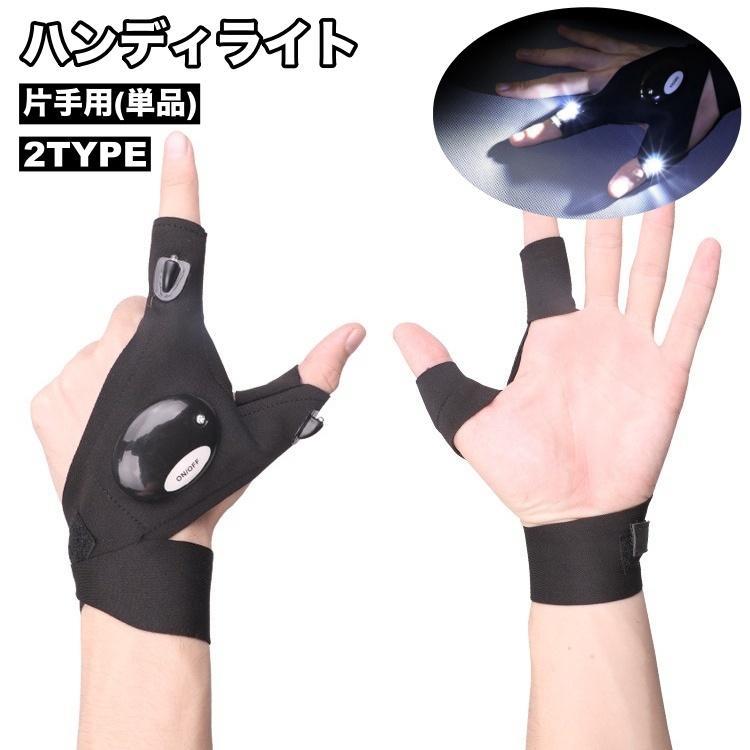 グローブタイプのハンディライト(片手用)です。暗所でも両手を塞がないハンズフリーでの作業が可能♪※ボタン電池は付属しておりません。（CR2016使用）※洗濯はできません。【サイズについて】画像をご参照ください。【カラーについて】生産ロットにより柄の出方や色の濃淡が異なる場合がございます。お使いのモニターや撮影時の光の加減などにより画像と実際の商品のカラーが異なる場合もございます。予告なしにカラーやデザインなどの変更がある場合もございます。