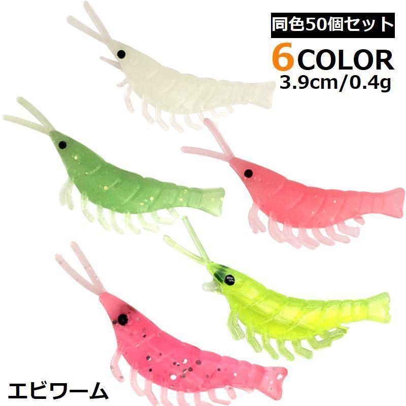 エビワーム 50個セット 3.9cm 0.4g ワーム ルアー ソフト 疑似餌 釣り具用品 海老 シュリンプ 夜光 海..