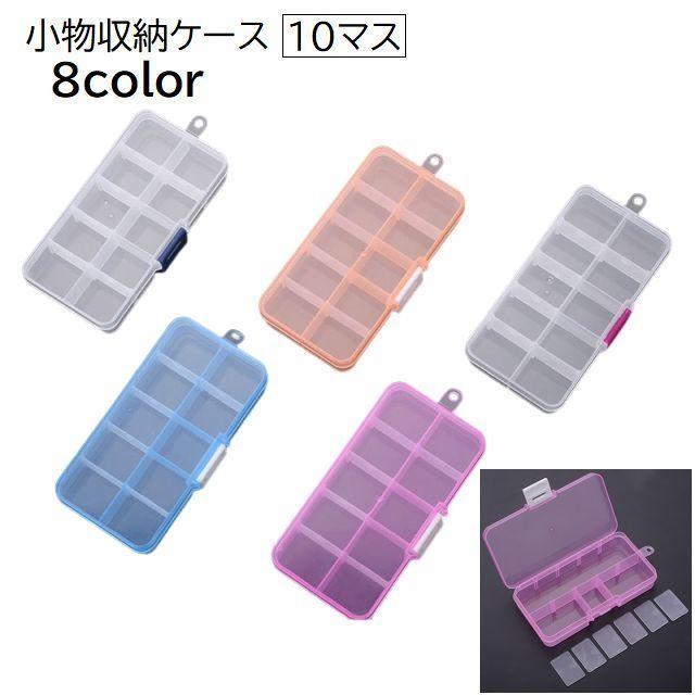 収納ケース 10マス 小物収納 小分け 仕切り アクセサリー ネイルパーツ ビーズ 釣り用具 整理整頓 ハン..