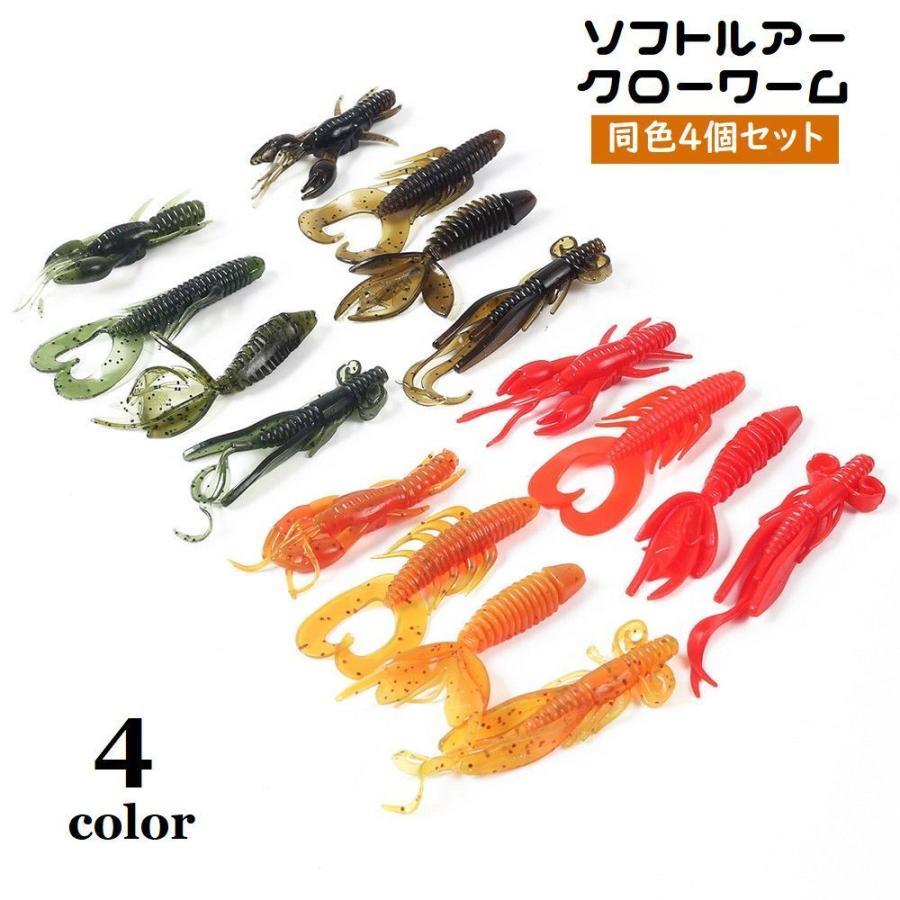 ソフトルアー クローワーム 4個セット ソフトベイト 疑似餌 釣り餌 ザリガニ型 仕掛け 釣り用品 釣り具..