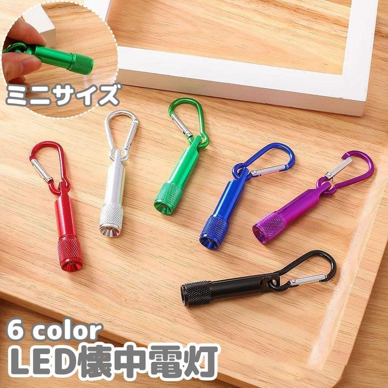 懐中電灯 カラビナ付き ハンディライト LEDライト ミニサイズ コンパクト 小型 軽量 キーホルダー 携帯用 防災 アウトドア 登山 釣り 野外 夜