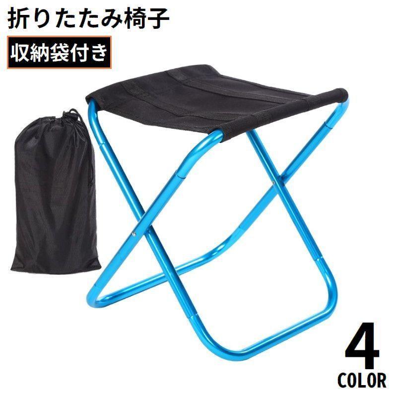 折りたたみ椅子 アウトドアチェア ポータブル 折り畳み 持ち運び 携帯 コンパクト 軽量 ミニ 小さい 釣..