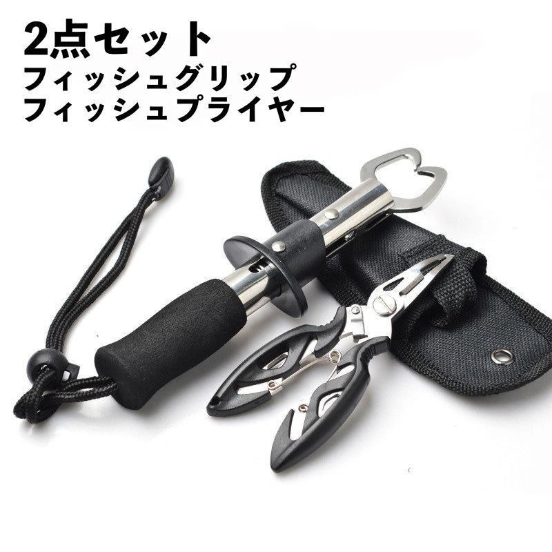 フィッシュグリップとプライヤーの2点セットです。軽量で持ち運びしやすい！【サイズについて】画像をご参照下さい。【素材について】合金【カラーについて】生産ロットにより柄の出方や色の濃淡が異なる場合がございます。お使いのモニターや撮影時の光の加減などにより画像と実際の商品のカラーが異なる場合もございます。予告なしにカラーやデザインなどの変更がある場合もございます。