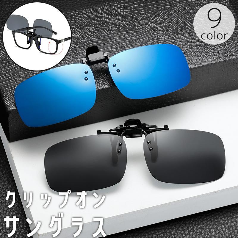 サングラス オーバーグラス クリップ式 跳ね上げ式 メガネの上 クリップオン 偏光 UV400 釣り フィッシ..