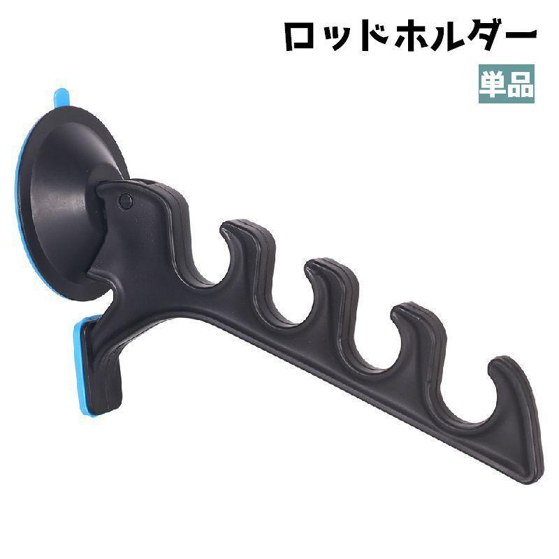 ロッドホルダー ロッドスタンド 釣り竿 釣り 竿 単品 収納 保管 吸盤 窓 壁 竿掛け 横置き フィッシング 釣り用品 釣りグッズ