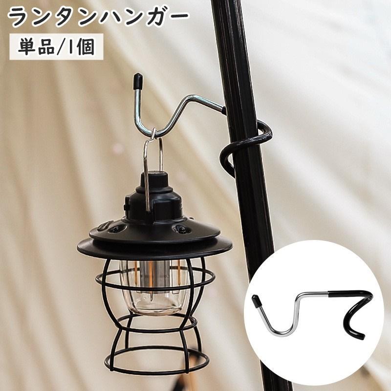 ランタンハンガー ランタンスタンド 単品 1本 フック 引っかけ 吊り下げ ランタンアクセサリー アウト..
