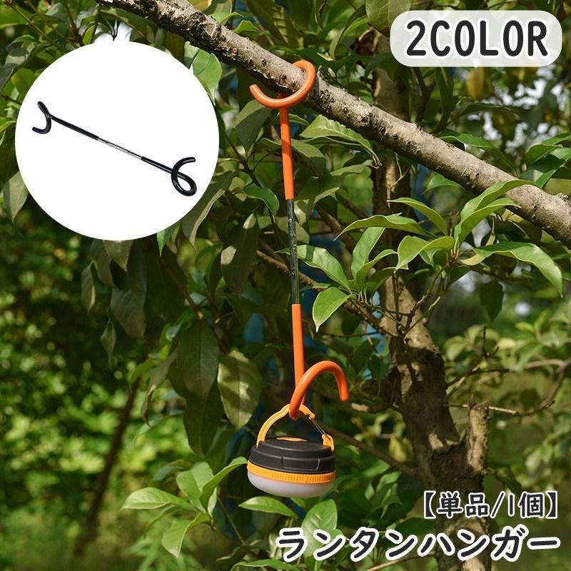 ランタンハンガー ランタンスタンド 単品 1本 フック 引っかけ 吊り下げ ランタンアクセサリー アウトドア キャンプ 登山 釣り テント 荷物 ライ