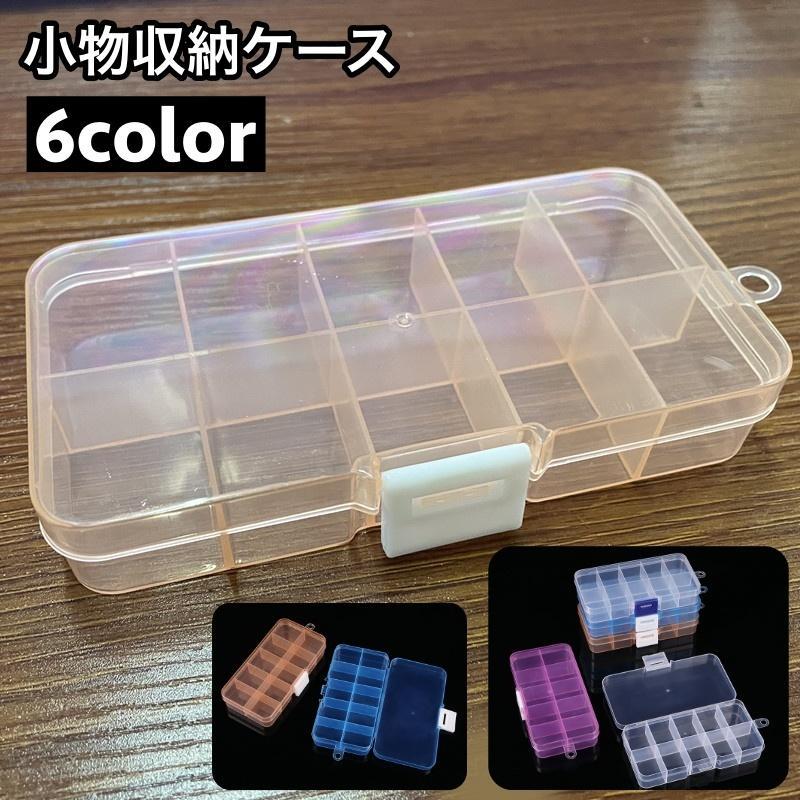 小物収納ケース 10マス ビーズ収納 ネイルパーツ収納 小分け 仕切り 小物入れ 透明 クリア アクセサリ..