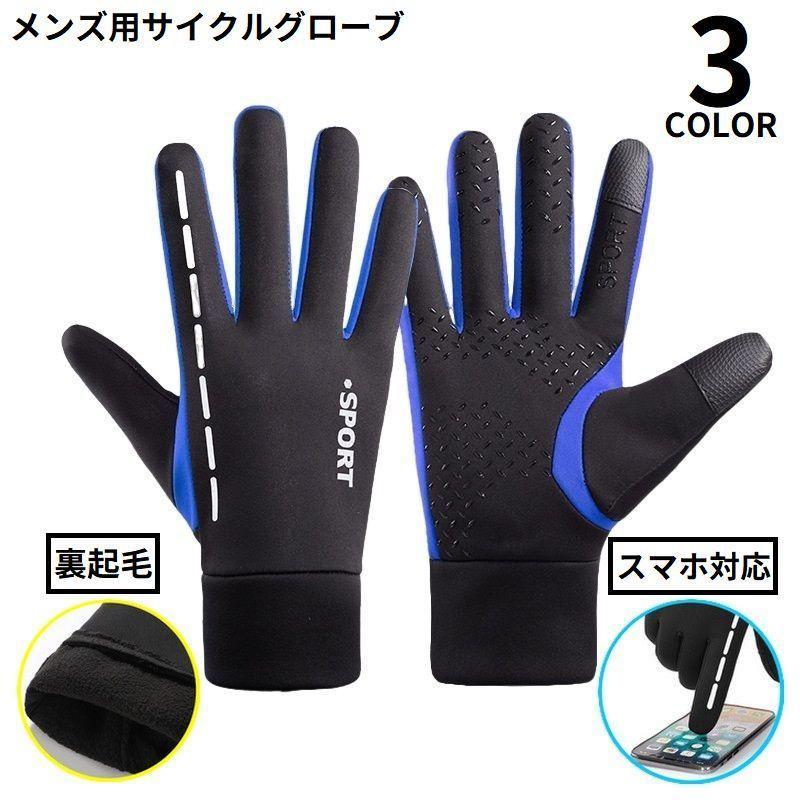 サイクルグローブ サイクリンググローブ メンズ 手袋 フルフィンガー スマホ対応 滑り止め 防水 裏起毛 防寒 防風 自転車 ロードバイク スポーツ