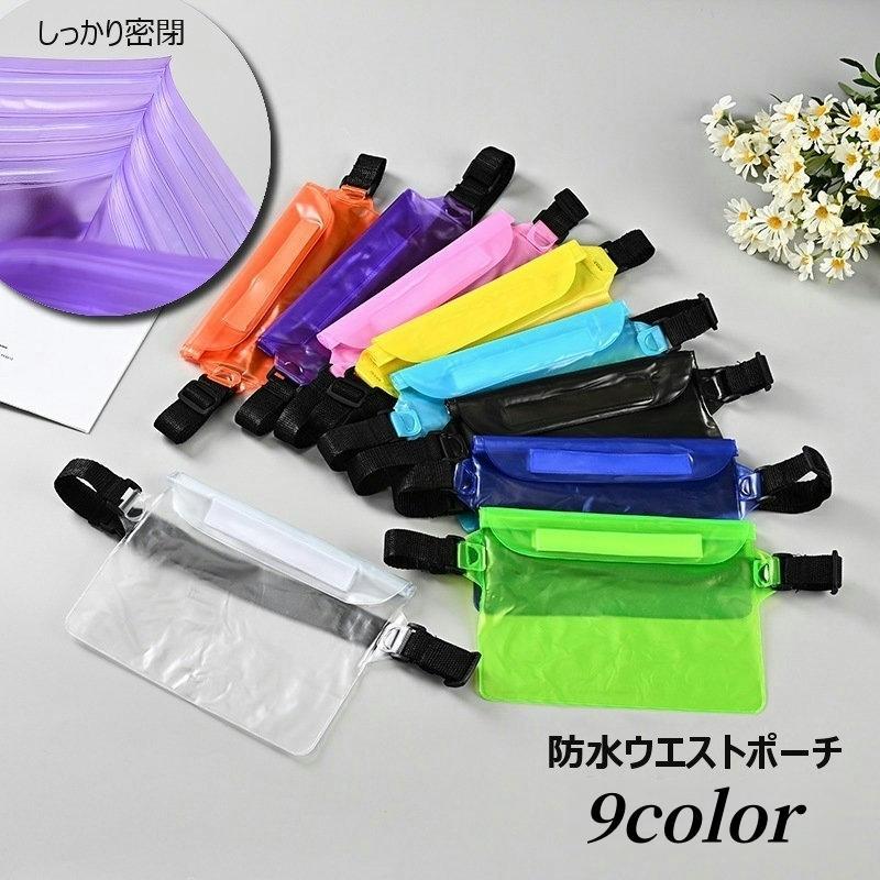 ウエストポーチ 防水バッグ 防水ポーチ 防水ケース ショルダーバッグ ボディバッグ ビーチバッグ スマ..