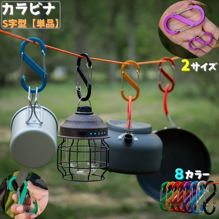 カラビナ S字 両側フック アウトドア クライミング キャンプ 留め具 S字フック 吊り下げ つなぐ キーホ..