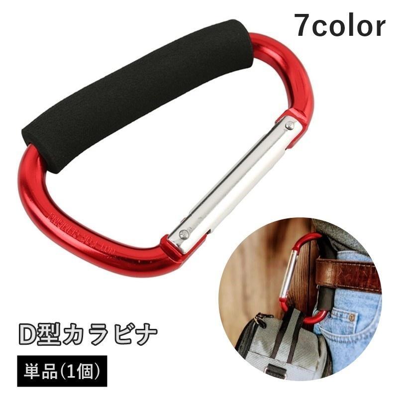 カラビナ 単品 1個 カラビナフック アウトドア キャンプ スポンジグリップ付き D型 吊り下げ 荷物フッ..