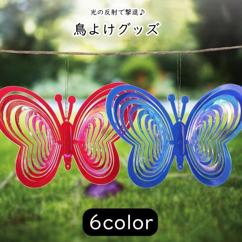 光を乱反射させて鳥を撃退する、鳥よけグッズ。庭やベランダに釣り上げるだけ♪蝶の形が可愛らしく、装飾としても楽しめるアイテムです。【サイズについて】画像をご参照ください。【素材について】ABS【カラーについて】生産ロットにより柄の出方や色の濃淡が異なる場合がございます。お使いのモニターや撮影時の光の加減などにより画像と実際の商品のカラーが異なる場合もございます。予告なしにカラーやデザインなどの変更がある場合もございます。