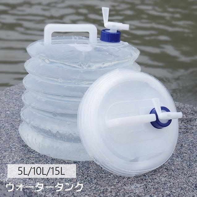 ウォータータンク 貯水タンク 給水袋 防災タンク 非常用 災害用 防災グッズ 貯める 5L 10L 15L 折りた..