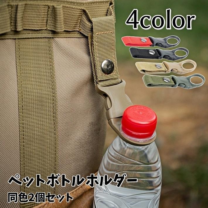 ペットボトルホルダー 2個セット カラビナ付き 取付簡単 軽量 シンプル 便利グッズ アウトドア 登山 ス..