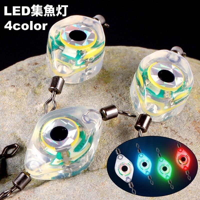 集魚灯 LED 魚眼型 単品 水中ライト フィッシュライト 防水 水中点灯 釣具 夜釣り 海釣り 便利 リチウム