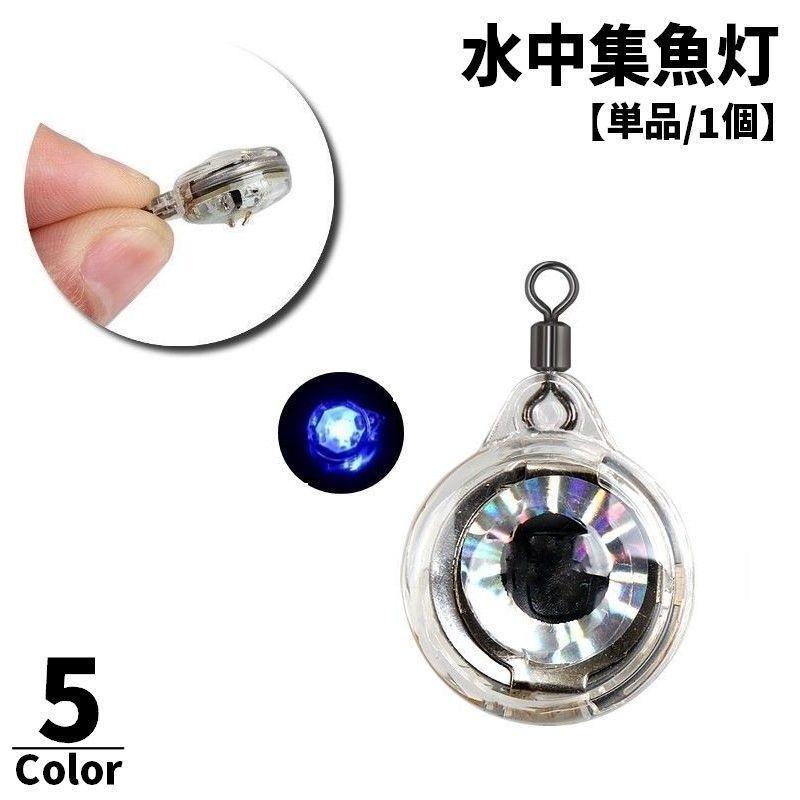 水中集魚灯 単品 1個 集?灯 LEDライト 水中灯 魚眼型 点滅 釣り フィッシング フィッシングツール 仕掛..