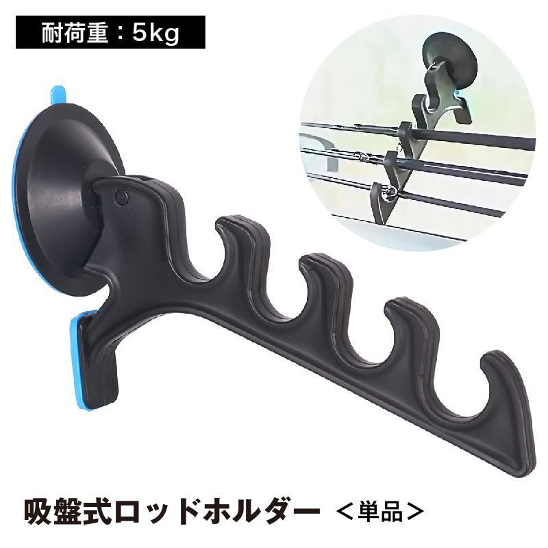 ロッドホルダー ロッドスタンド 釣り竿スタンド 吸盤 4連 単品 アウトドア 釣り フィッシング 竿置き 竿掛け 物干し ハンガー フック 保管 収納
