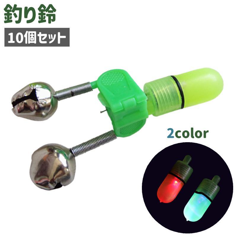 釣り鈴 釣りアラーム 10個セット 釣り具 LED ライト付き 穂先ライト 光る ベル 鈴 クリップ式 フィッシ..