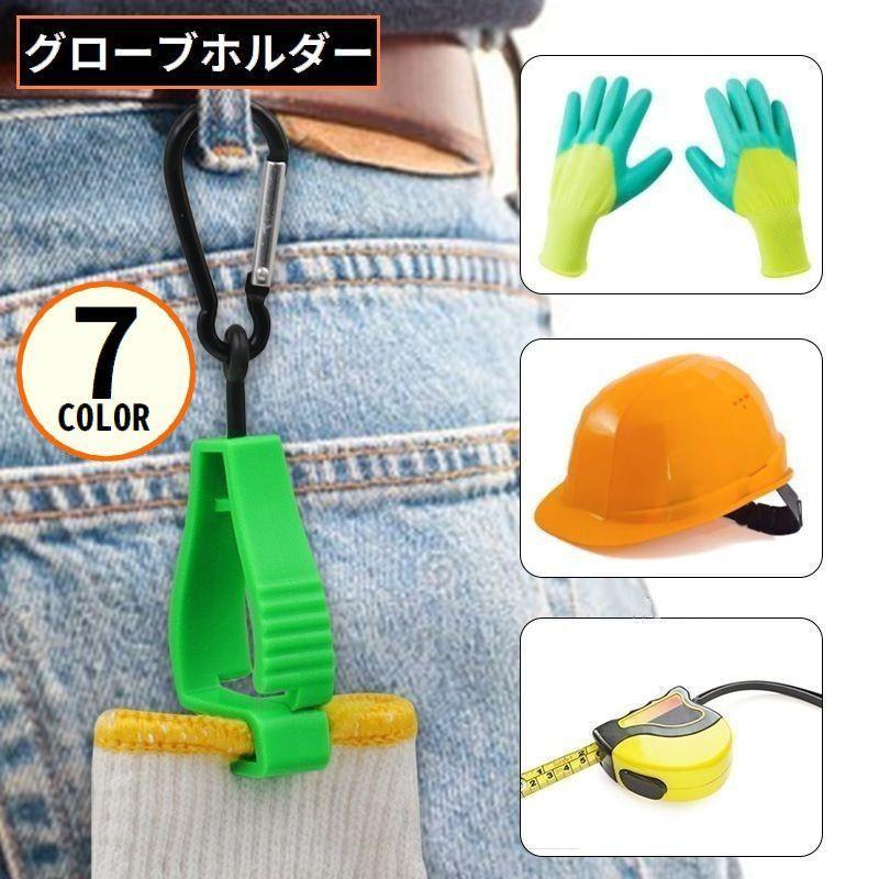 グローブホルダー マルチクリップ カラビナ付き キーホルダー 紛失防止 手袋 軍手 タオル ゴルフ 作業 ..