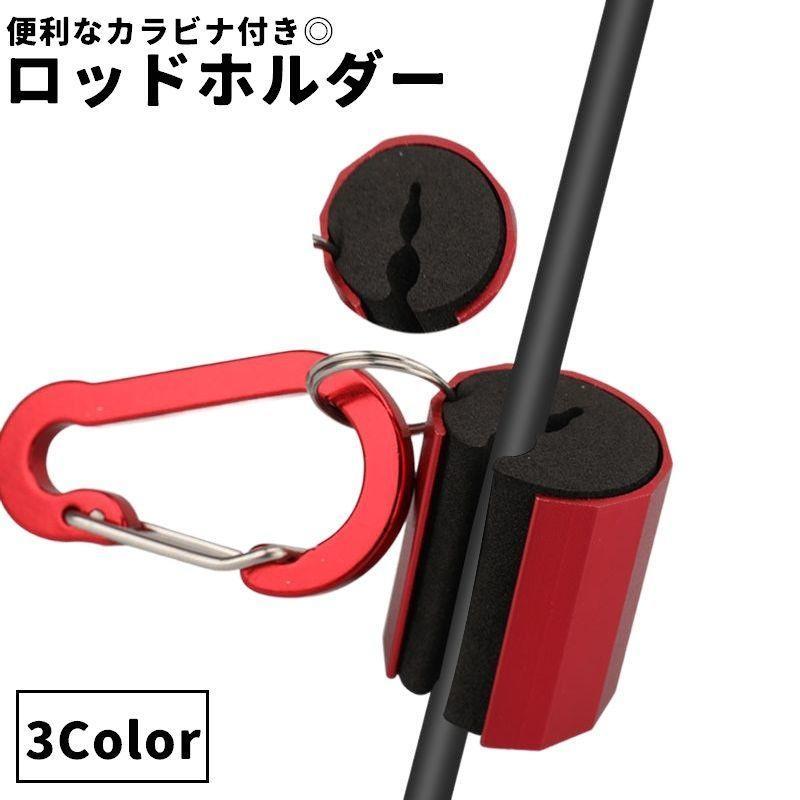 楽天ルンルンライフロッドホルダー 単品 1個 ドクリップ ロッドキーパー ロッドキャリー カラビナ付き アウトドア 釣り 釣竿受け アルミ 軽量 固定 落下防止 便利