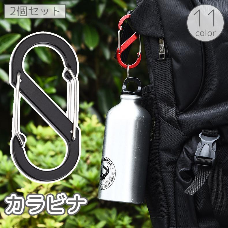 楽天ルンルンライフカラビナ 2個セット S字 8の字 キーホルダー キーフック アウトドア 登山 クライミング キャンプ 釣り アウトレジャー トレッキング 便利