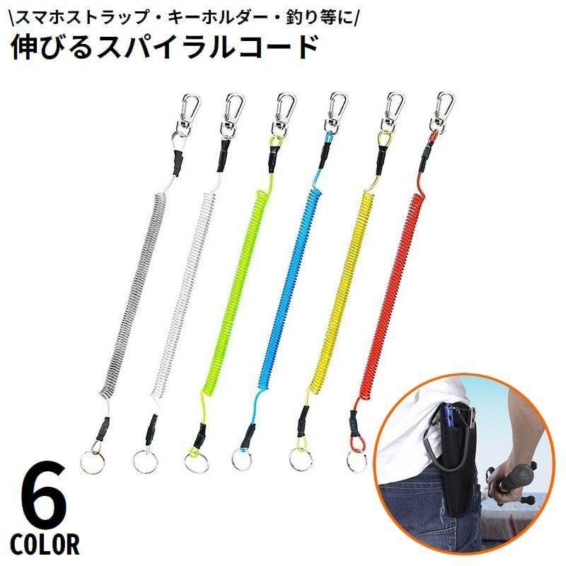 スパイラルコード ナスカン付 スマホストラップ キーホルダー 紛失防止 落下防止 伸びる 多機能 アウト..