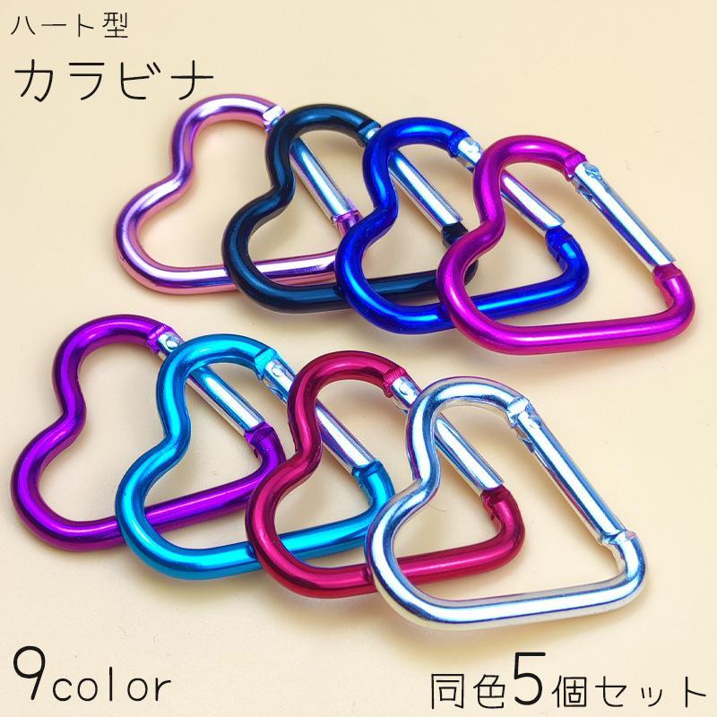 可愛いハート型のカラビナ、5個セットです。アウトドアやキャンプ、登山、旅行など幅広いシーンでお使いいただけます。【サイズについて】画像をご参照ください。【素材について】合金【カラーについて】生産ロットにより柄の出方や色の濃淡が異なる場合がございます。お使いのモニターや撮影時の光の加減などにより画像と実際の商品のカラーが異なる場合もございます。予告なしにカラーやデザインなどの変更がある場合もございます。