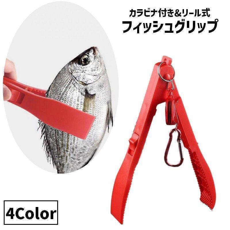 フィッシュグリップ フィッシュキャッチャー リール式 伸縮 カラビナ付き 吊り下げ 釣り用品 魚掴み ハサミ型 魚つかみ フィッシングツール 釣り具