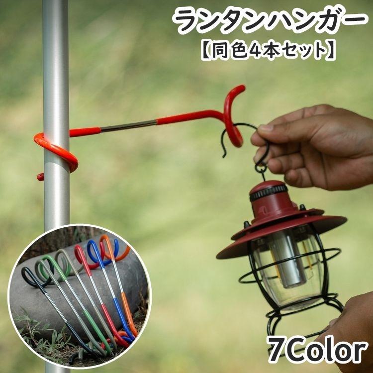木やポールなどに取り付けるだけ♪簡単設置が可能なランタンハンガー(同色4本セット)です。多用途に使用できる便利なアイテムです◎【サイズについて】画像をご参照ください。【素材について】合金他【カラーについて】生産ロットにより柄の出方や色の濃淡が異なる場合がございます。お使いのモニターや撮影時の光の加減などにより画像と実際の商品のカラーが異なる場合もございます。予告なしにカラーやデザインなどの変更がある場合もございます。