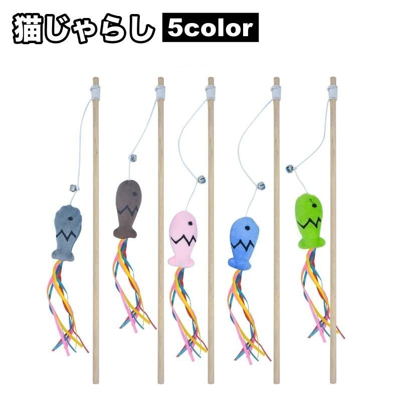 猫じゃらし ねこじゃらし 猫用おもちゃ 猫用品 ペット用品 猫グッズ ネコ 魚 さかな サカナ 釣り竿 揺..