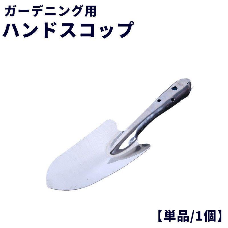 ハンドスコップ ハンドシャベル 単品 1個 スコップ ガーデニング用 園芸用品 ガーデニング DIY アウトドア キャンプ 釣り 登山 小さめ 小さい