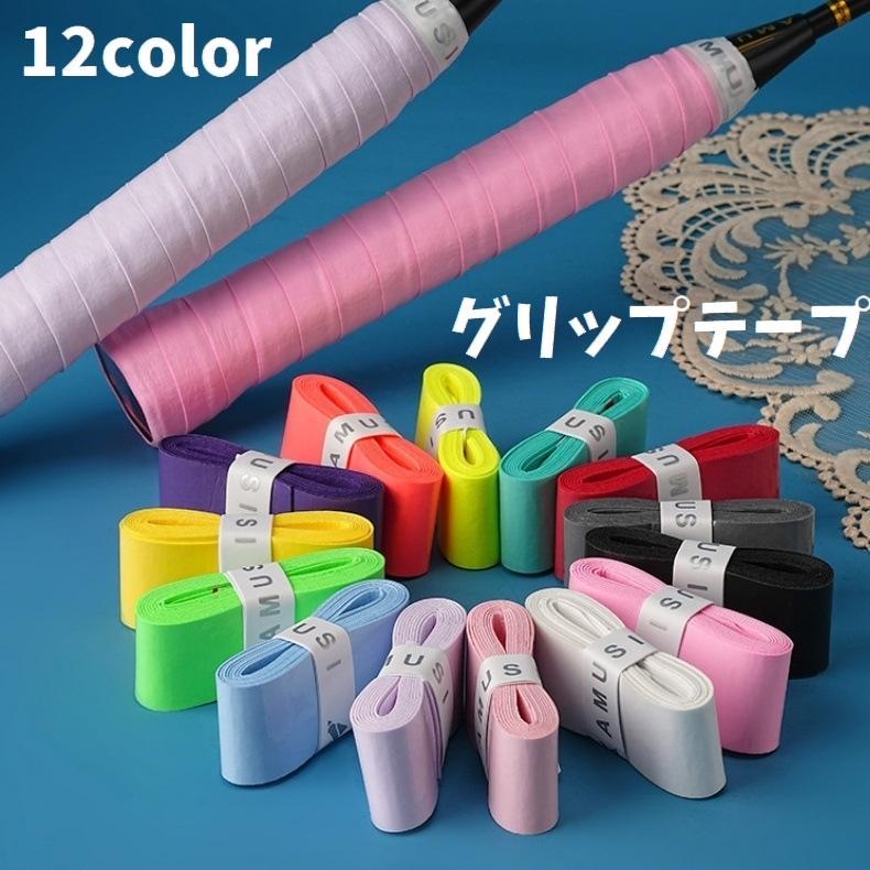 グリップテープ 交換用 ラケット グリップ 持ち手 張替え バトミントン 滑り止め 保護 汚れ防止 キズ防..