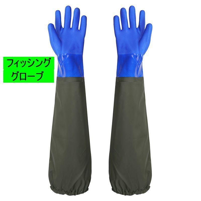 フィッシンググローブ ゴム手袋 ロング 滑り止め グリップ 防水 釣り 漁師 漁業 農作業 園芸 アウトド..
