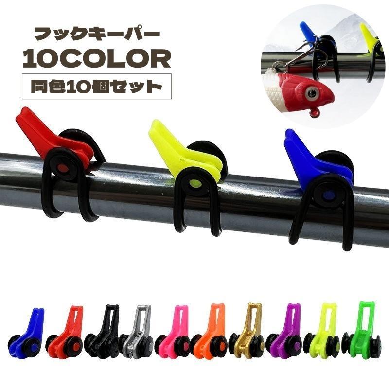 2サイズのシリコンリングつきなので、さまざまなサイズの釣り竿に取り付け可能◎おしゃれなカラーが豊富なフックキーパー、同色10個セットです。【サイズについて】画像をご参照ください。【素材について】プラスチックリング：シリコン【カラーについて】生産ロットにより柄の出方や色の濃淡が異なる場合がございます。お使いのモニターや撮影時の光の加減などにより画像と実際の商品のカラーが異なる場合もございます。予告なしにカラーやデザインなどの変更がある場合もございます。